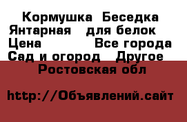 Кормушка “Беседка Янтарная“ (для белок) › Цена ­ 8 500 - Все города Сад и огород » Другое   . Ростовская обл.